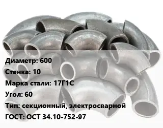 Отвод стальной 600х10 Сталь: 17Г1С Угол:60 секционный, электросварной ГОСТ: ОСТ 34.10-752-97